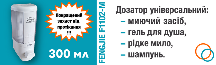 Дозатор для мила, шампуня, геля, миючого засобу механічний настінний FENGJIE F1102-M - 300 мл