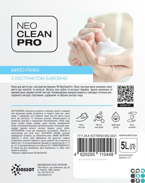 Мило-пінка з екстрактом бавовни Biossot NeoCleanPro 5000 мл foam-ncp-5000 фото