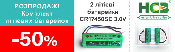 Розпродаж літієвих батарейок HCB